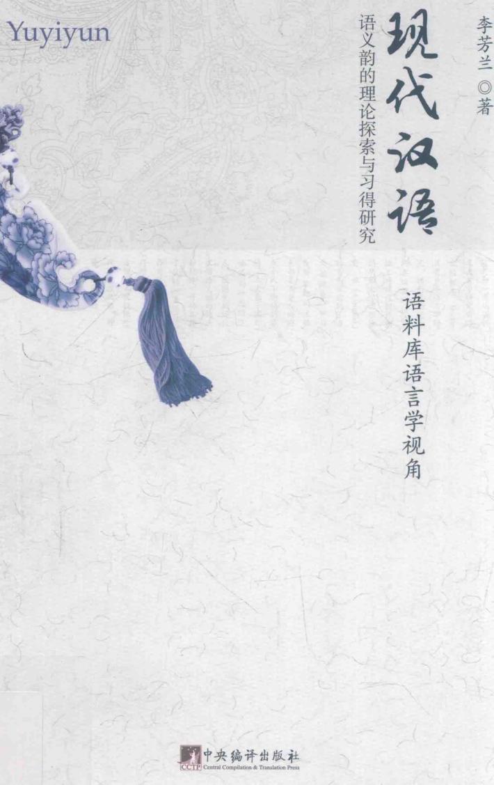 现代汉语语义韵的理论探索与习得研究  语料库语言学视角 封面