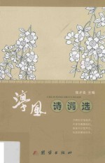 淳风诗词选 封面