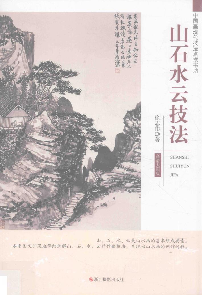 山石水云技法 封面