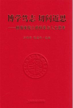 博学笃志  切问近思  杨福家院士的科学与人文思考 封面