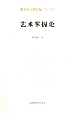 中国艺术研究院学术文库  艺术掌握论 封面