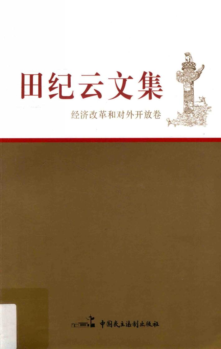 田纪云文集  经济改革和对外开放卷 封面