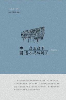 中国企业改革基本思路辨正  修订版  第2版