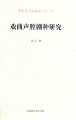 中国艺术研究院学术文库  戏曲声腔剧种研究 封面