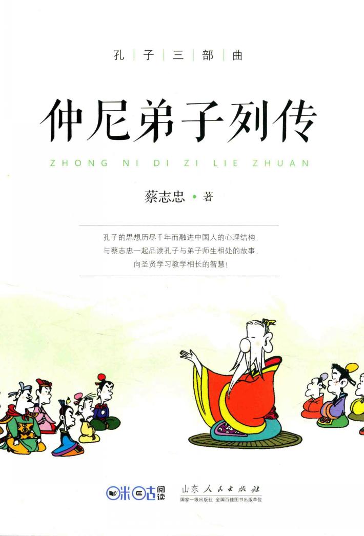 仲尼弟子列传 封面