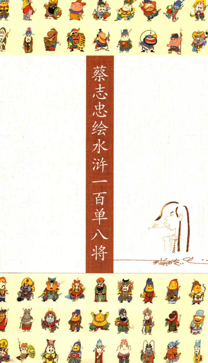 蔡志忠绘水浒一百单八将 封面