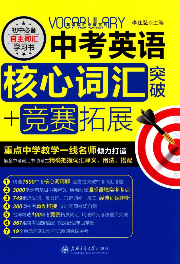 中考英语核心词汇突破+竞赛拓展 封面