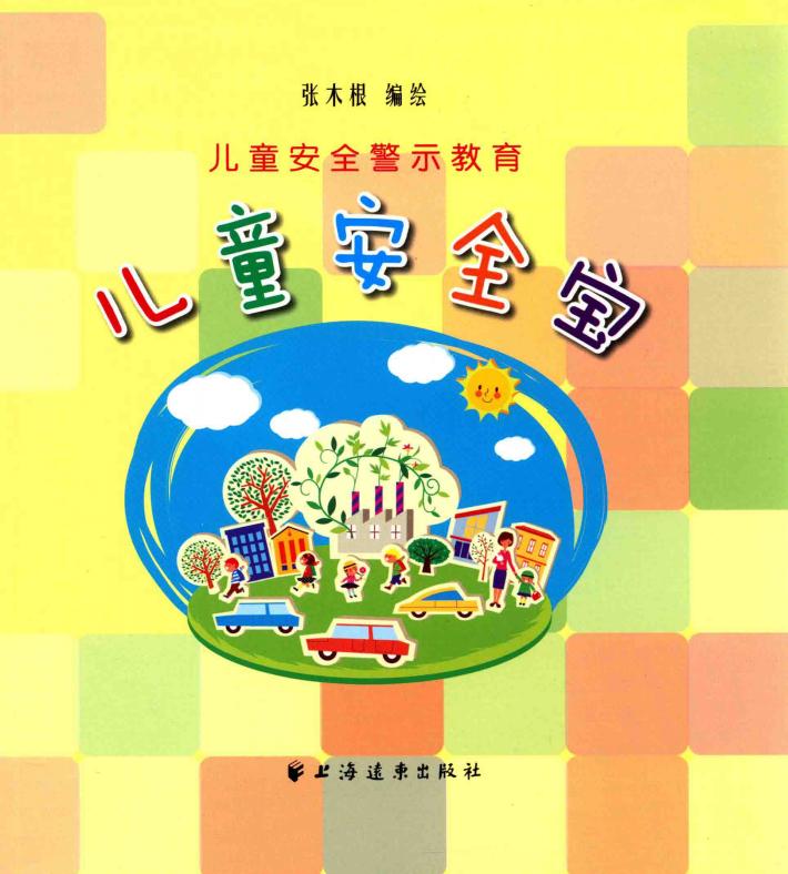 儿童安全宝 封面