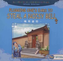 掩耳盗铃 封面