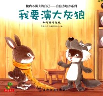 我要演大灰狼  如何面对拒绝 封面