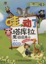 哇  动力  塔库拉魔法绘本  凃出来的动画  1  动物篇 封面