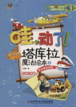 哇  动力  塔库拉魔法绘本  凃出来的动画  2  交通工具篇 封面