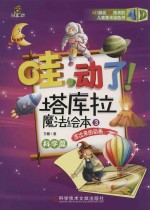 哇  动力  塔库拉魔法绘本  凃出来的动画  3  科学篇 封面