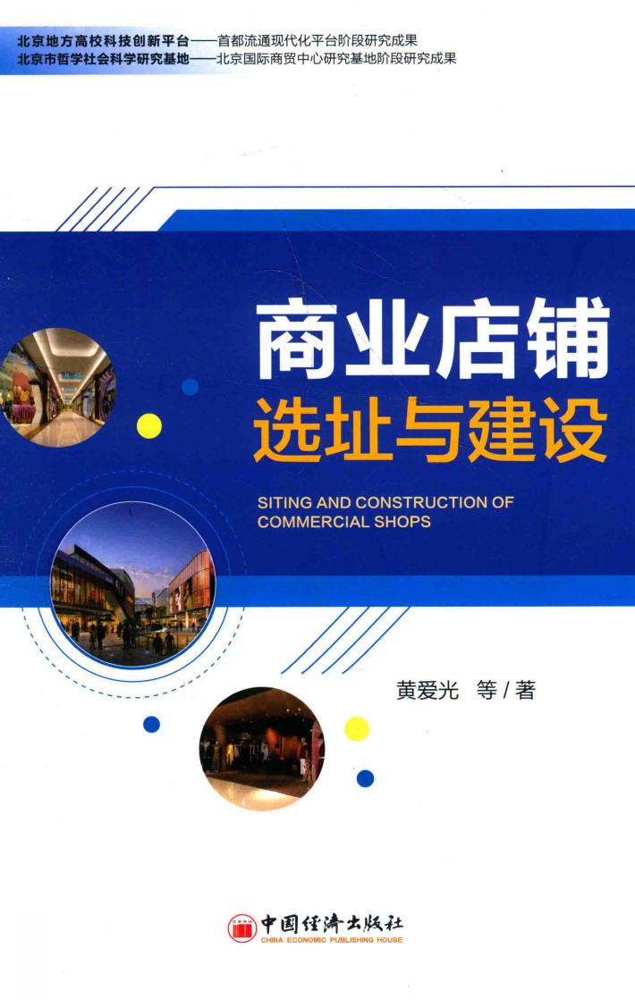 商业店铺选址与建设 封面