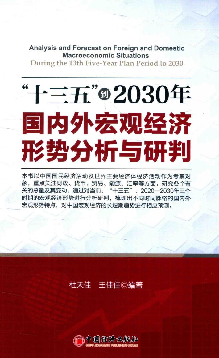 “十三五”到2030年国内外宏观经济形势分析与研判 封面