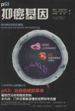 抑癌基因  破译癌症密码的基因 封面