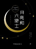 月亮和六便士 封面