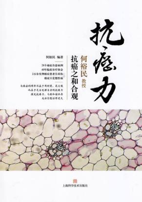 抗癌力  何裕民教授抗癌之和合观