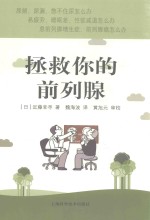拯救你的前列腺 封面
