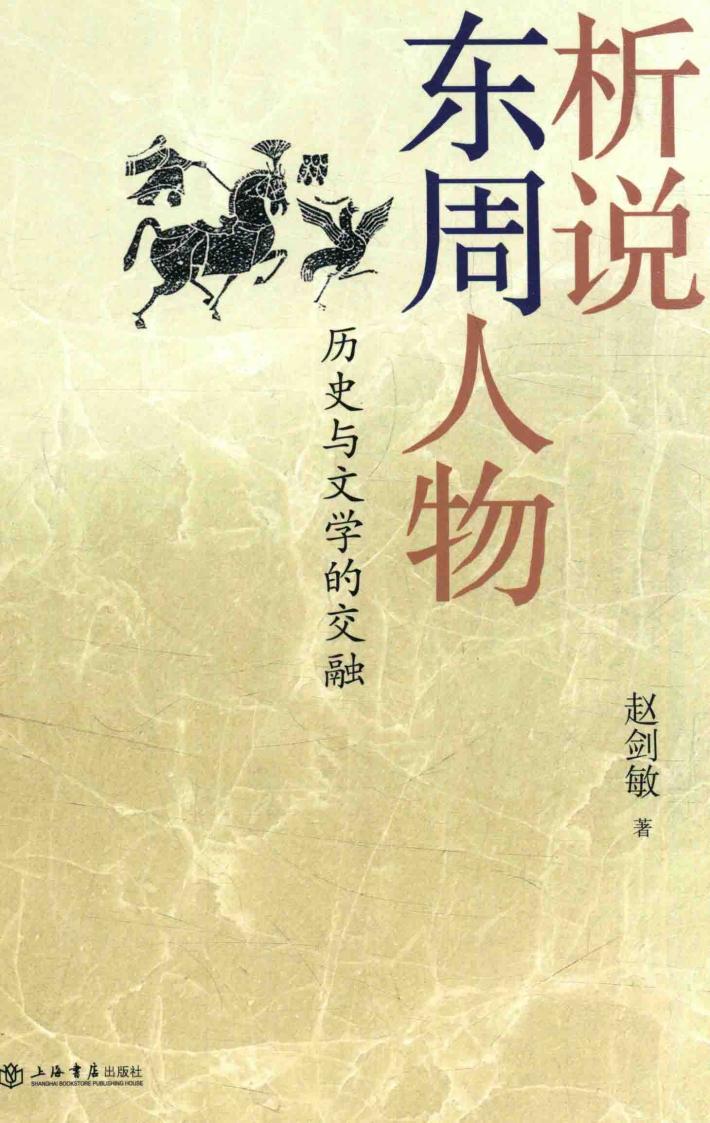 析说东周人物  历史与文学的交融 封面