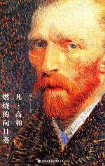 凡·高和燃烧的向日葵 封面