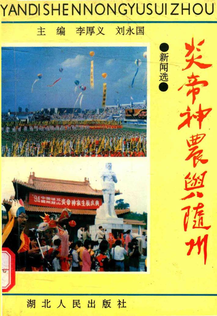 炎帝神农与随州 封面