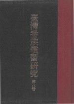 台湾番族惯习研究  第8卷 封面