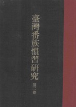 台湾番族惯习研究  第2卷 封面