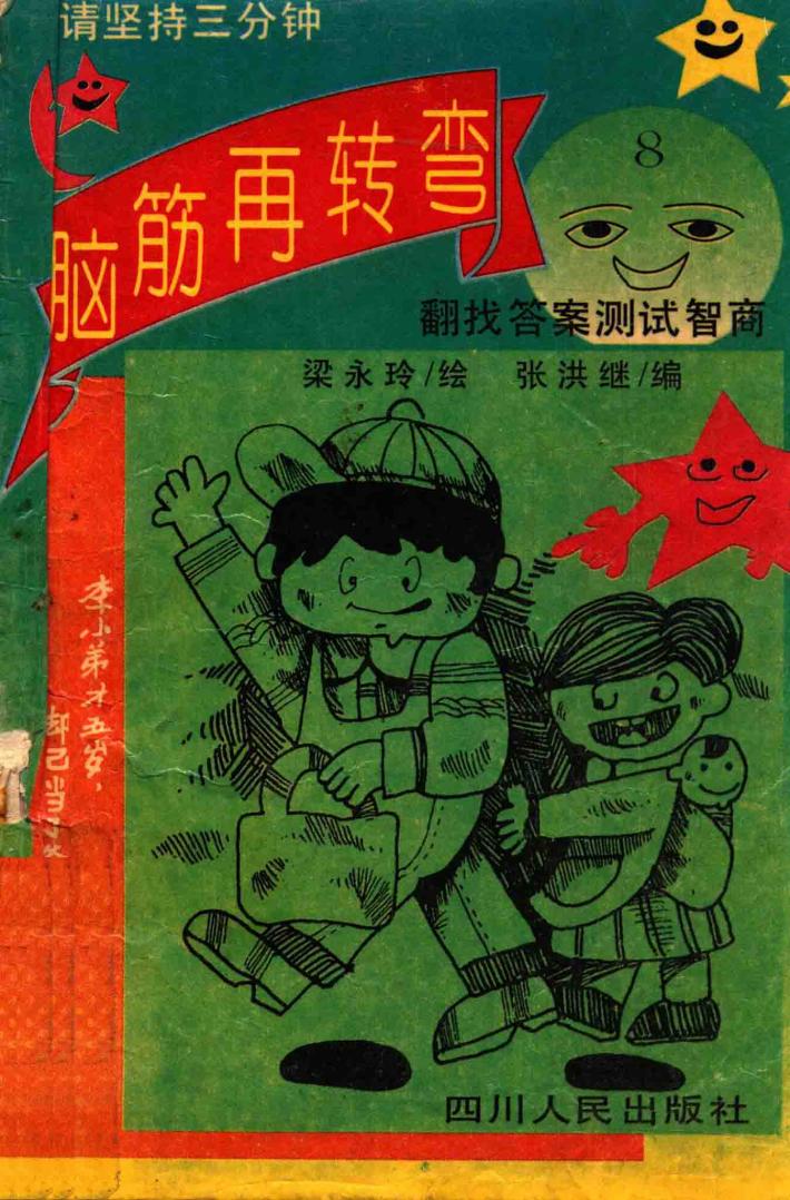 脑筋再转弯  8 封面