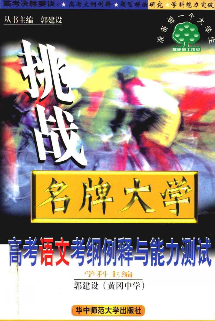 高考语文考纲例释与能力测试 封面