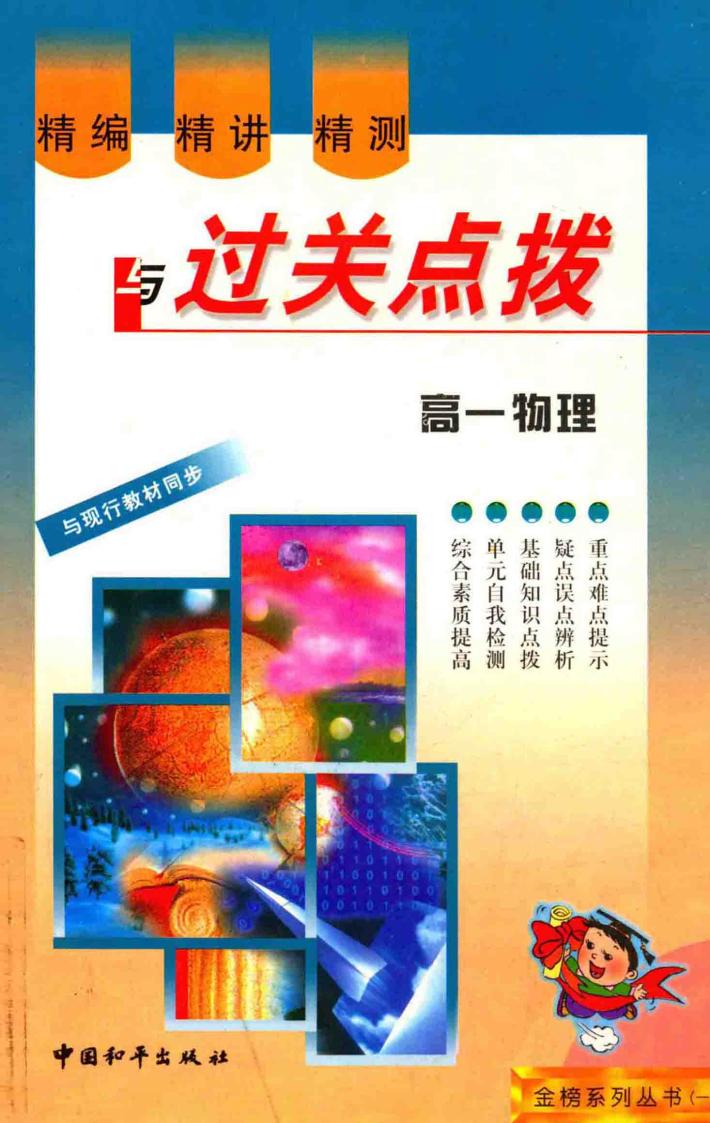 精编·精讲·精测与过关点拨  高一物理 封面