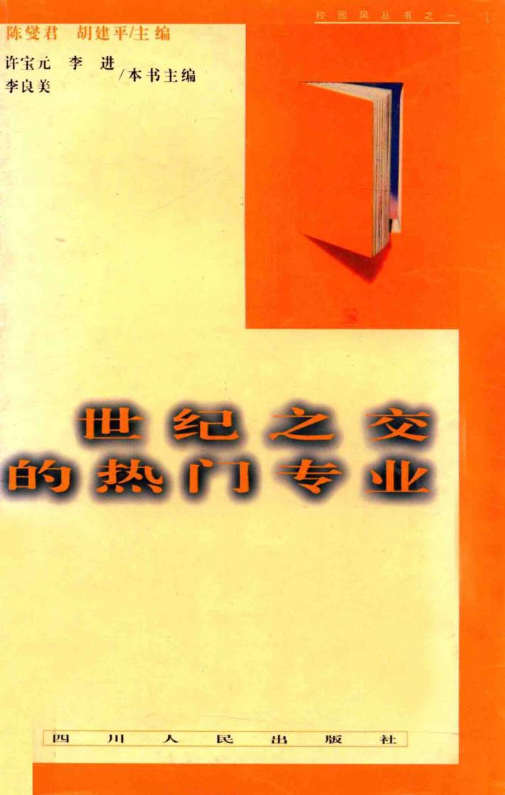 世纪之交的热门专业 封面