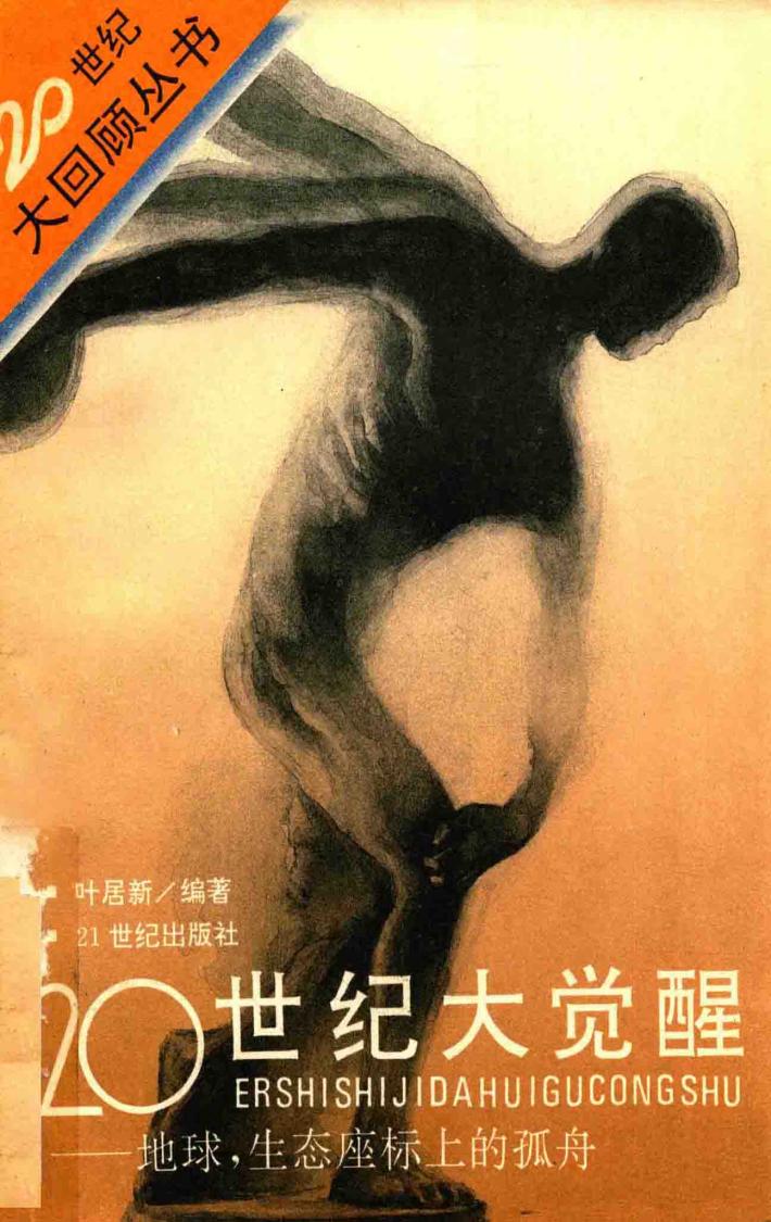 20世纪大回顾丛书  20世纪大觉醒 封面