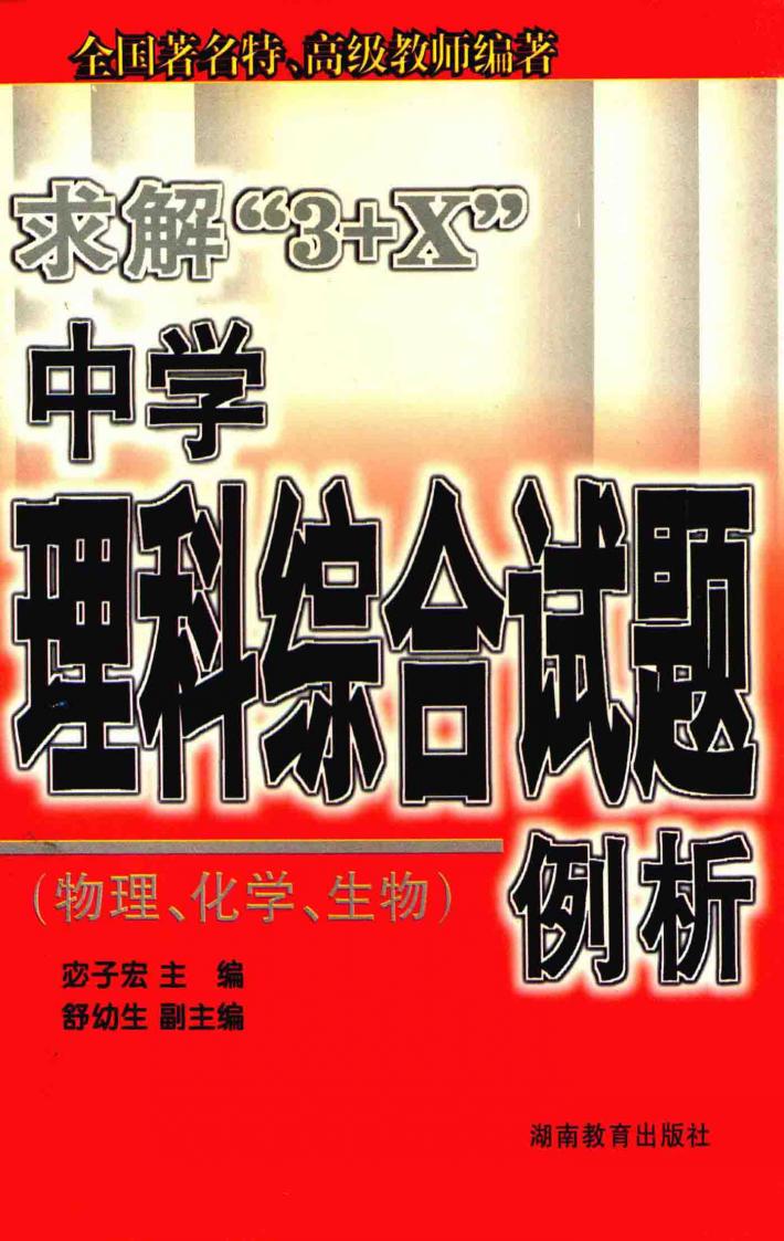 求解3+X中学理科综合试题例析  物理  化学  生物 封面