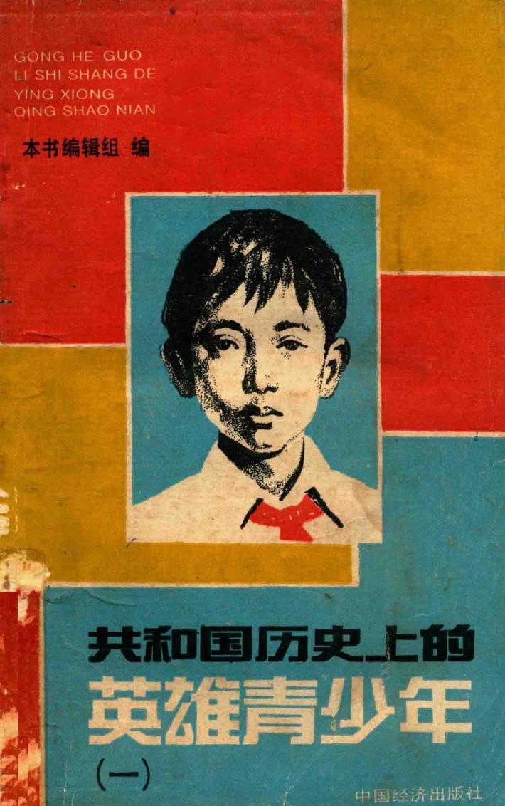 共和国历史上的英雄青少年  1 封面