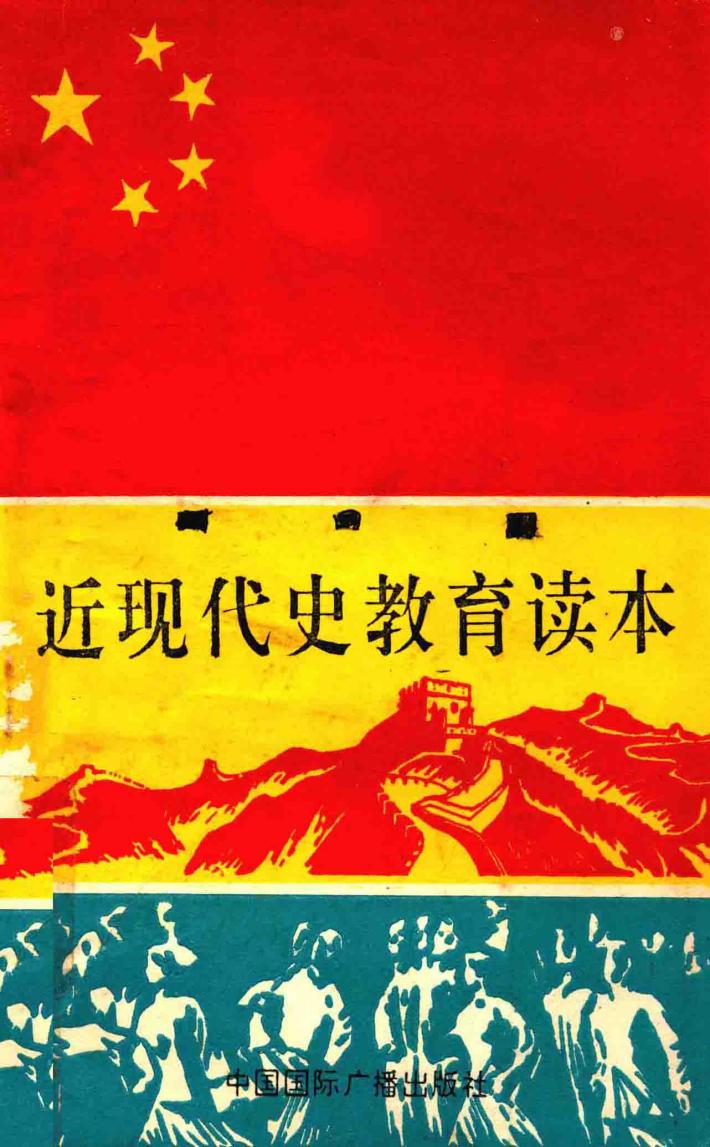 近现代史教育读本  中小学生用 封面