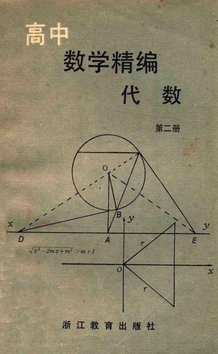 高中数学精编  代数  第2册 封面
