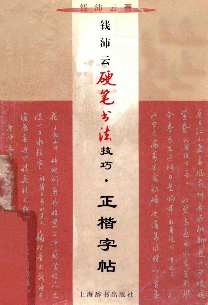 钱沛云硬笔书法技巧  正楷字帖 封面