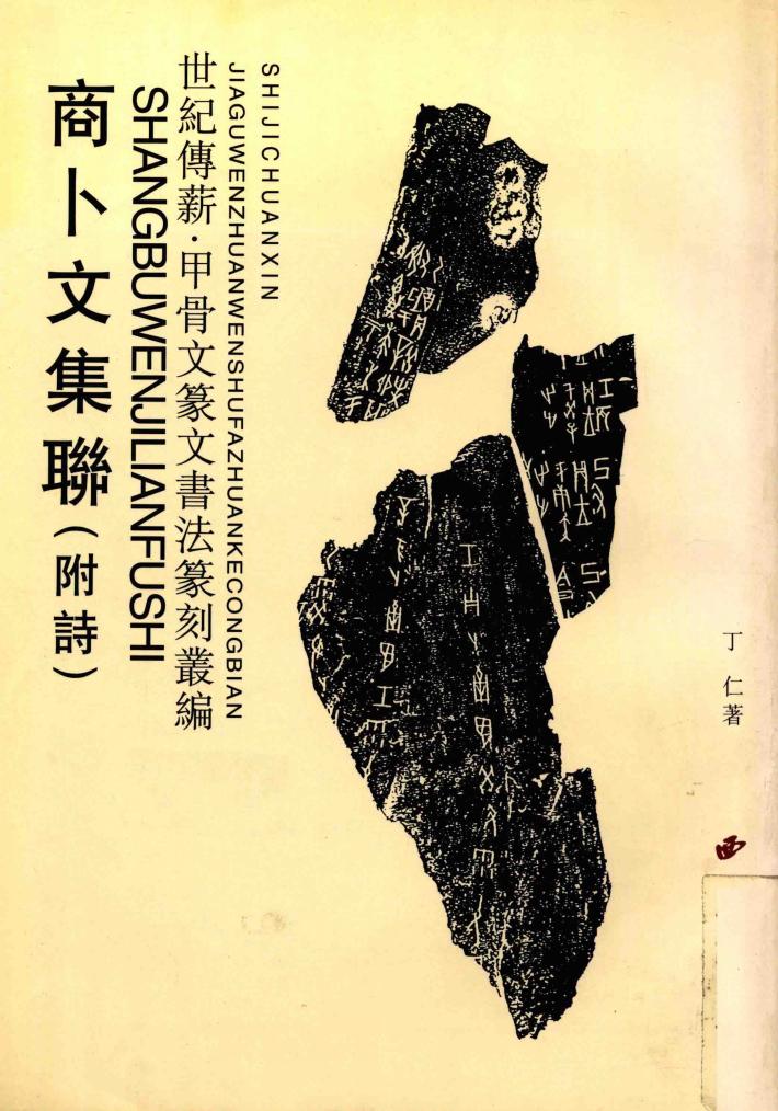 商卜文集联：附诗 封面