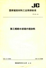 国家建筑材料工业局部标准  JC 361-85  聚乙烯醇水玻璃内墙涂料 封面