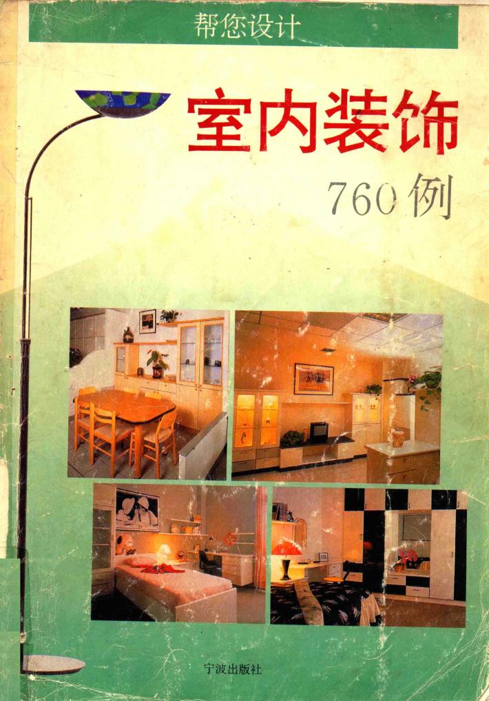 室内装饰760例 封面