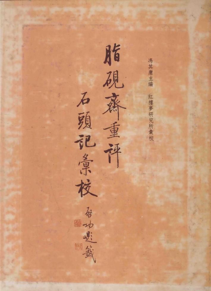 脂砚斋重评石头记汇校  第2册 封面