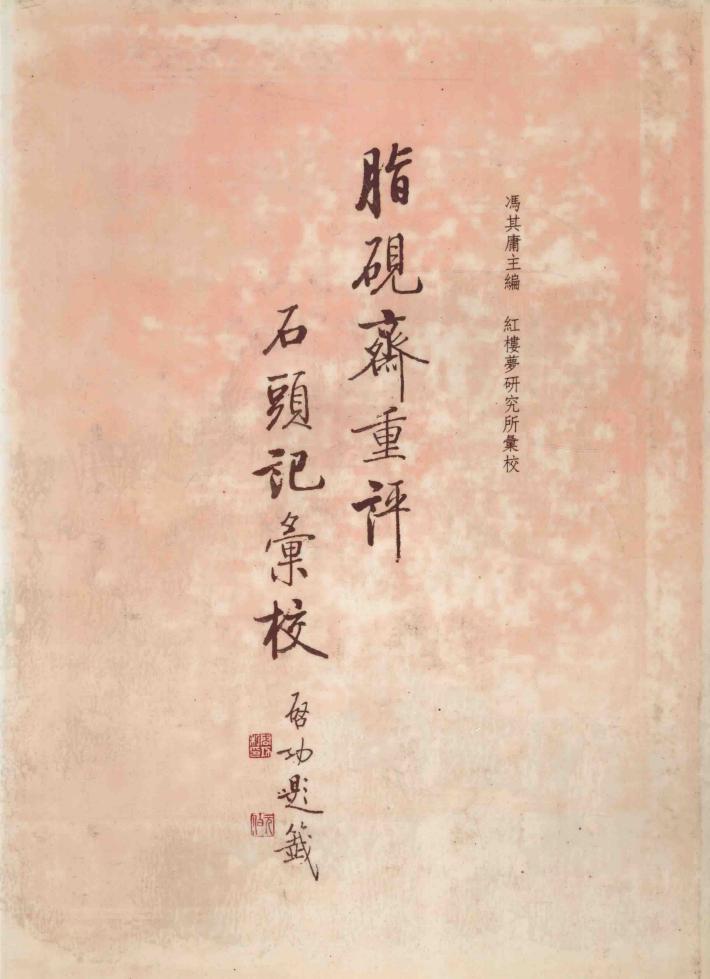 脂砚斋重评石头记汇校  第3册 封面