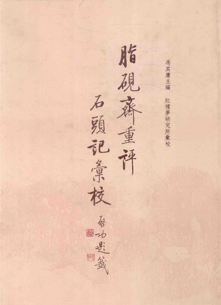 脂砚斋重评石头记汇校  5 封面