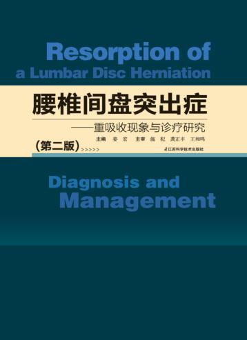 腰椎间盘突出症 重吸收现象与诊疗研究 第3版 封面