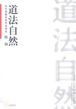 当代国画名家作品研究  陈钠道法自然 封面