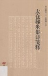 太仓稊米集诗笺释 封面