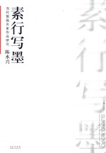 当代国画名家作品研究陈水兴素行写墨 封面
