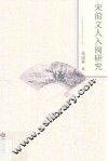 宋前文人入闽研究 封面
