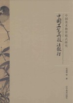 中国美术教育模式研究  中国工笔画技法教程 封面